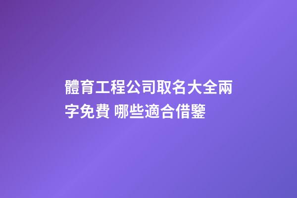 體育工程公司取名大全兩字免費 哪些適合借鑒